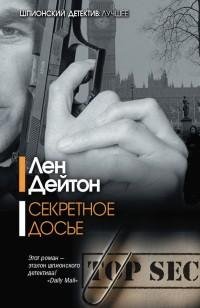 Лен Дейтон - 1.Секретное досье