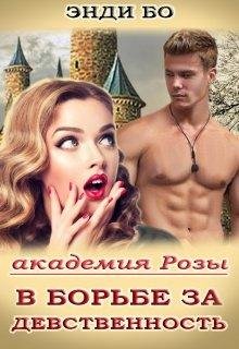 В борьбе за Девственность! Энди Бо