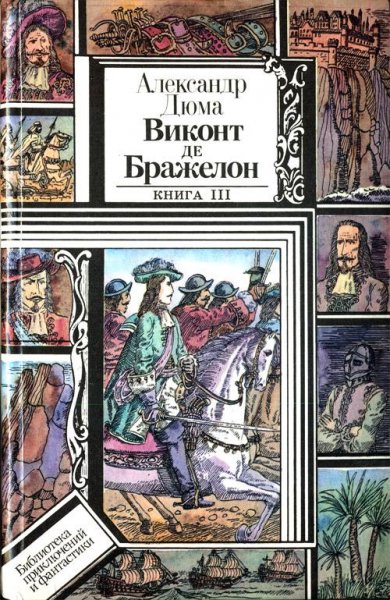 Виконт де Бражелон том 3