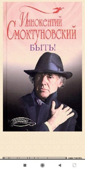 Иннокентий Смоктуновский. Быть