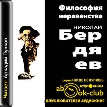 Философия неравенства 12