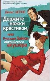 Д.Цепов.Держите ножки крестиком, или...