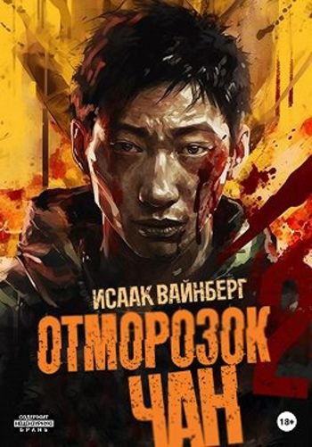 Исаак Вайнберг Отморозок Чан 2