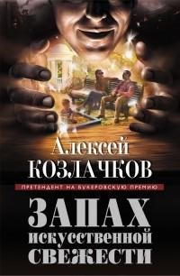 Алексей Козлачков - Запах искусственной