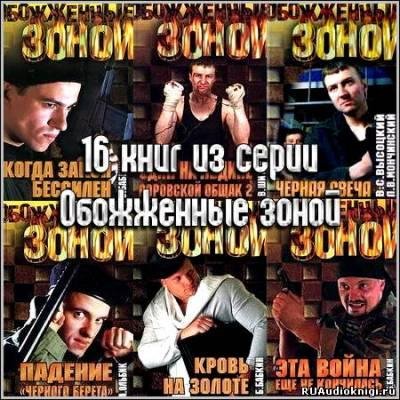 обожженные зоной часть1