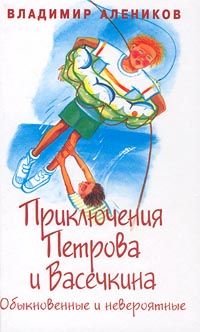 Приключения Петрова и Васечкина