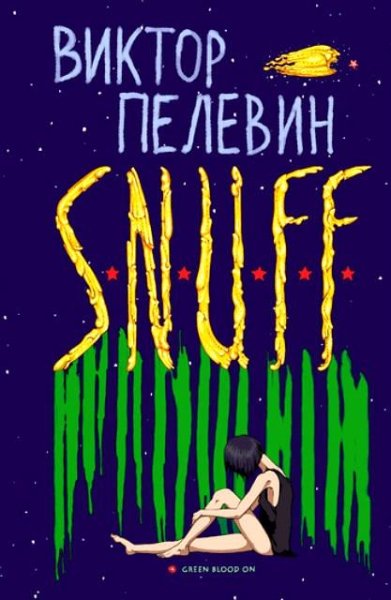 Виктор Пелевин - S.N.U.F.F