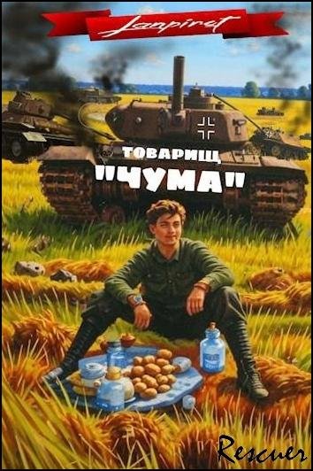 Lanpirot - Товарищ Чума [13 книг] (2024-2026) FB2