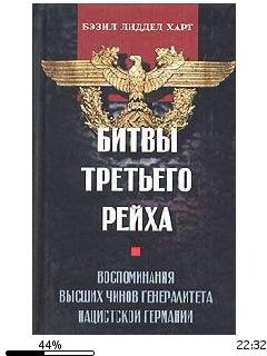 Б.Харт-Битва Третьего рейха bid188681 or