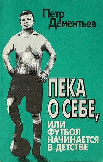 Пека о себе или футбол начинается в детстве