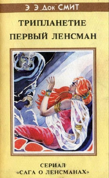Трипланетие. Первый Ленсмен