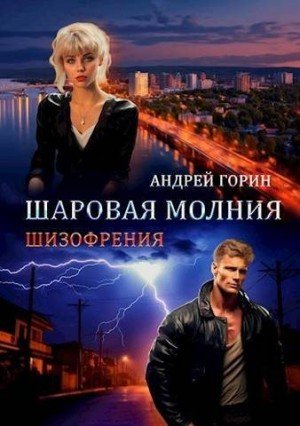 Шизофрения-1.Шаровая молния.А.Горин