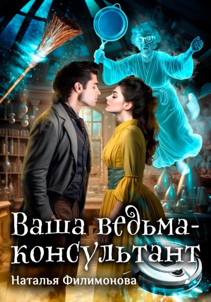 Филимонова. Ваша ведьма-консультант