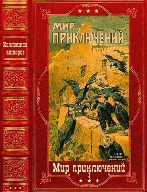 Альманахи мира приключений начала 20 века