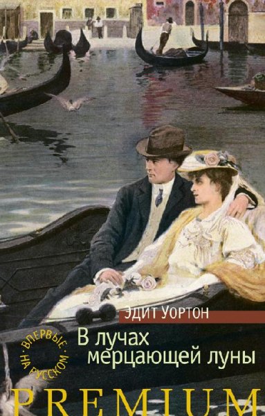 Уортон Эдит-В лучах мерцающей луны