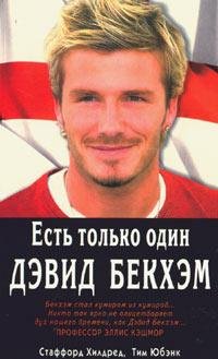 C.Хилдред Есть только один Дэвид Бекхэм
