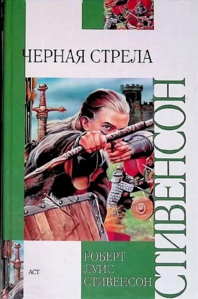 Роберт Льюис Стивенсон. Черная стрела