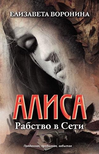 А.Воронина-Рабство в сети