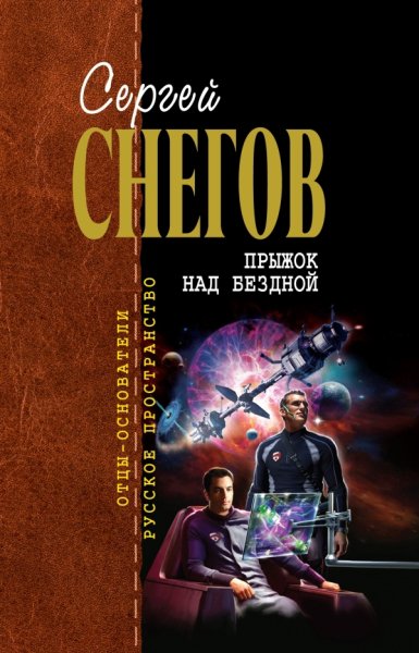 Снегов. Прыжок над бездной