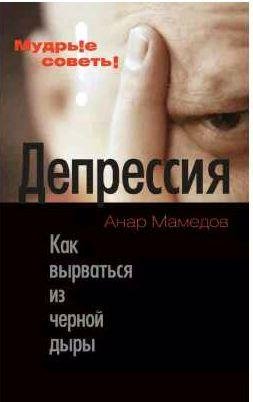 Депрессия [Как вырваться из черной дыры]