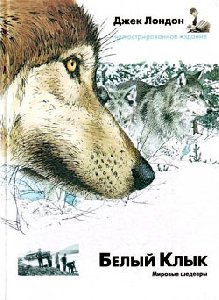 белый клык