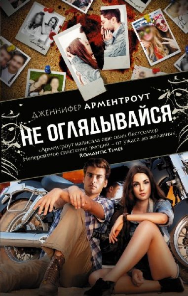 Не оглядывайся - Дженнифер Арментроут