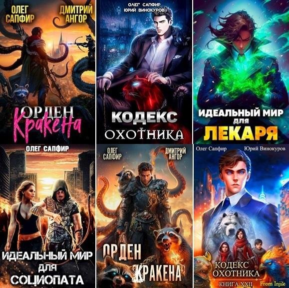 Олег Сапфир [114 книг] (2021-2025) FB2