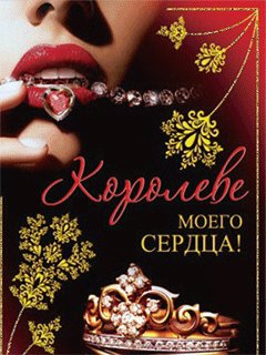 для королевы