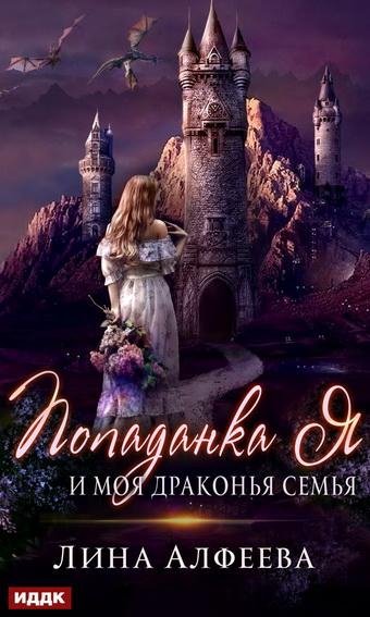 Лина Алфеева. Попаданка я и моя драконья семья