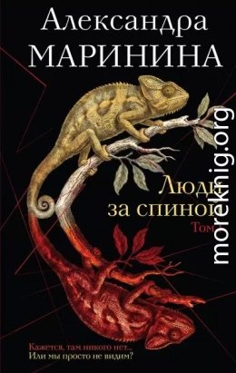 Люди за спиной. Том 1