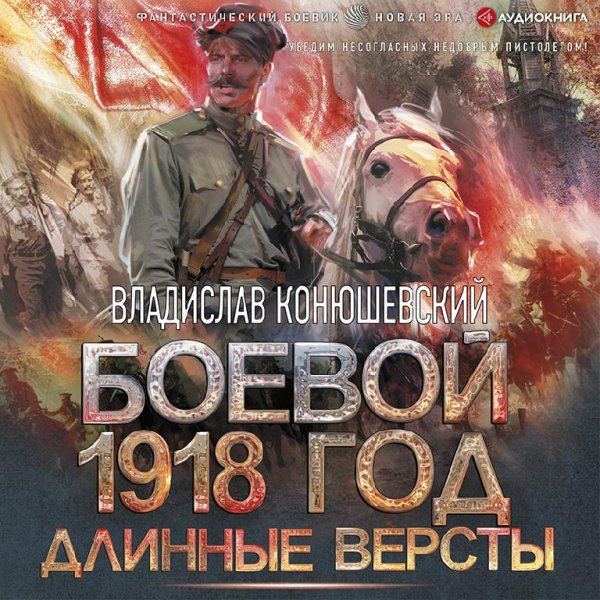 Боевой 1918 год. Длинные вёрсты ч.2