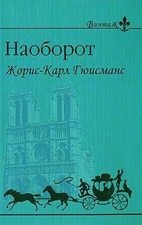 Жорис-Карл Гюисманс - Наоборот
