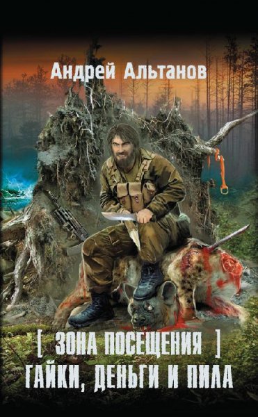 Зона Посещения. Гайки деньги и пила