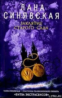 Sinyavskaya Lana Zaklyatie starogo sada