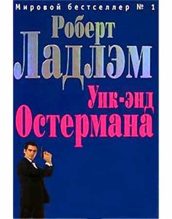 Роберт Ладлэм Уик-энд Остермана