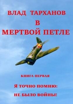 Влад Тарханов-В мертвой петле