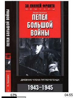К.Гранцов-Пепел большой войны. Дневник ч