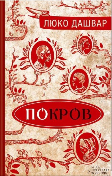 Дашвар Люко - Покров