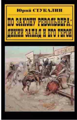 По закону револьвера. Дикий Запад и его герои