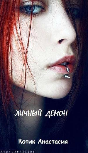 Личный демон