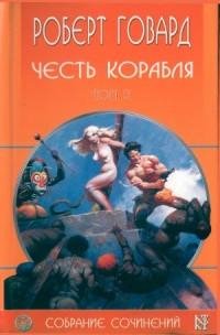 Говард - Честь корабля. Том 3