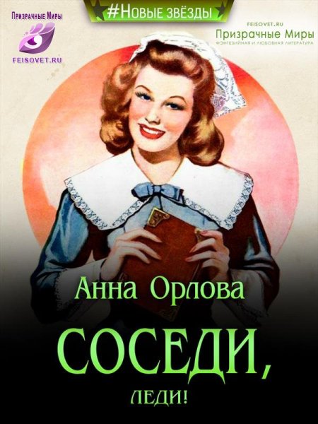 Детектив, мэм! 3 Соседи, леди!