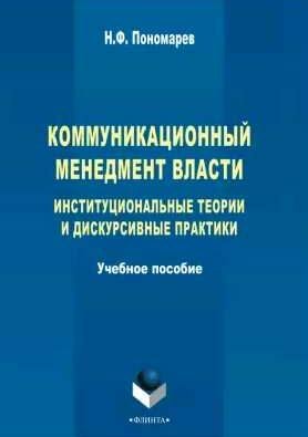 Коммуникационный менеджмент власти. Институцио