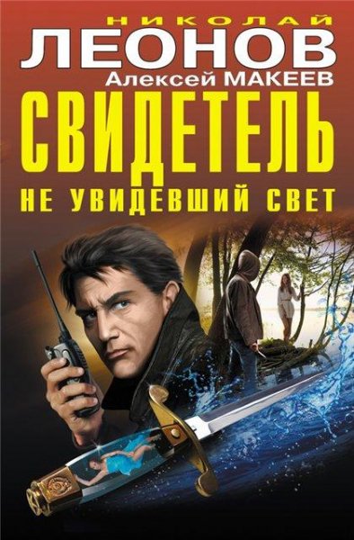 Макеев Леонов. Свидетель не увидевший св