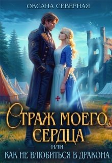 Северная. Страж моего сердца
