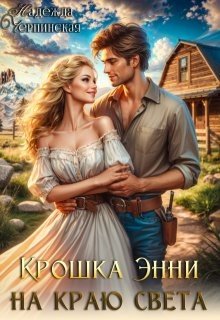 Черпинская Надежда Крошка Энни на краю света (2025)
