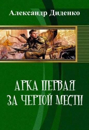 Арка первая. За чертой мести