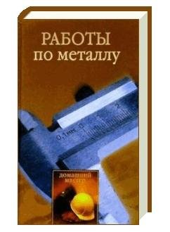 Коршевер. Работы по металлу