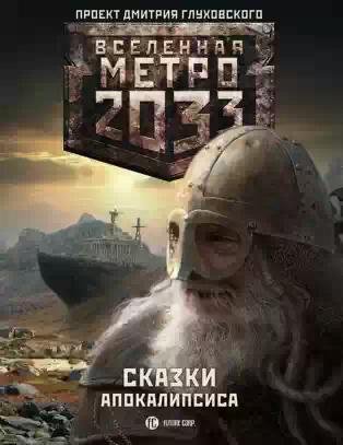 Сказки Апокалипсиса.Метро-2033