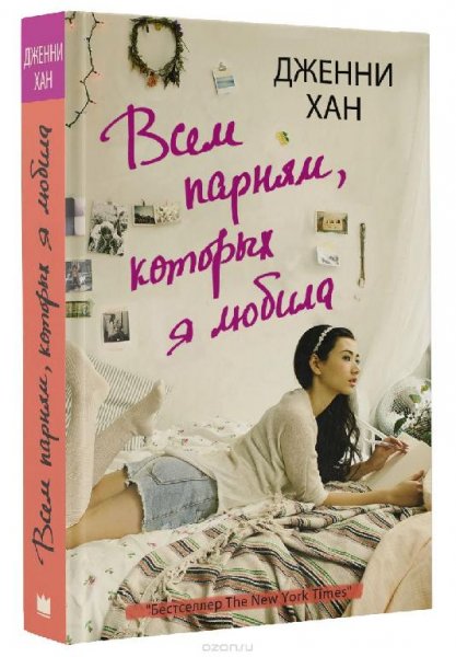 Дженни Хан - Всем парням которых я когда